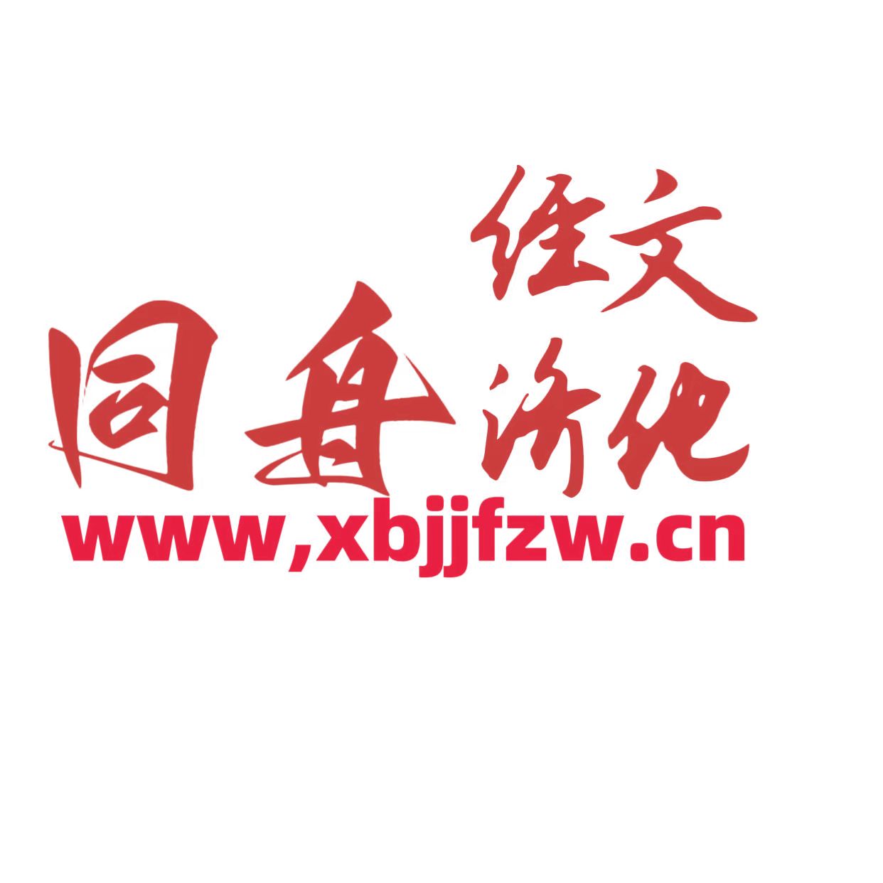 xbjjfzw-logo1